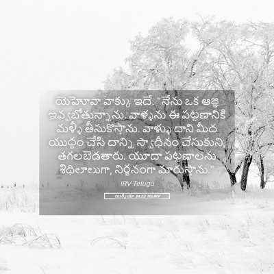Picture 05 - యిర్మీయా 34:22 TELIRV - యెహోవా వాక్కు ఇదే. - Bible Verse Picture