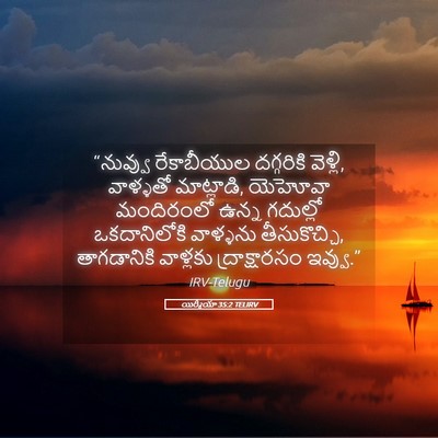 Picture 05 - యిర్మీయా 35:2 TELIRV - “నువ్వు రేకాబీయుల - Bible Verse Picture