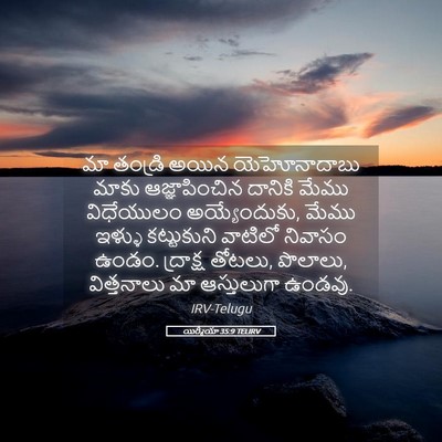 Picture 05 - యిర్మీయా 35:9 TELIRV - మా తండ్రి అయిన - Bible Verse Picture