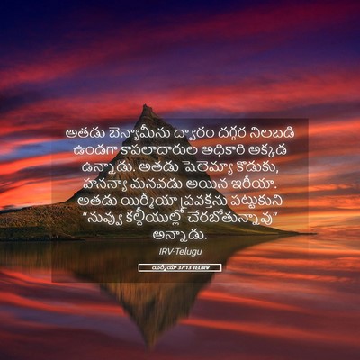 Picture 05 - యిర్మీయా 37:13 TELIRV - అతడు బెన్యామీను - Bible Verse Picture