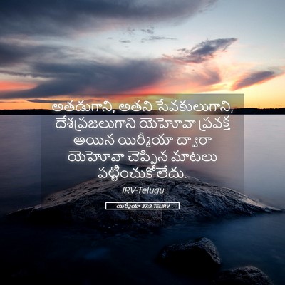 Picture 05 - యిర్మీయా 37:2 TELIRV - అతడుగాని, అతని - Bible Verse Picture