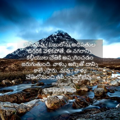 Picture 05 - యిర్మీయా 38:18 TELIRV - కాని నువ్వు - Bible Verse Picture
