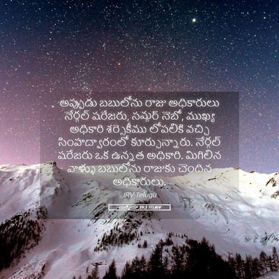 Picture 05 - యిర్మీయా 39:3 TELIRV - అప్పుడు బబులోను - Bible Verse Picture