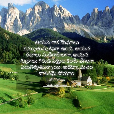 Picture 05 - యిర్మీయా 4:13 TELIRV - ఆయన రాక మేఘాలు - Bible Verse Picture