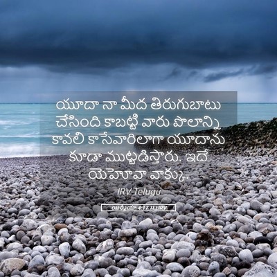 Picture 05 - యిర్మీయా 4:17 TELIRV - యూదా నా మీద - Bible Verse Picture