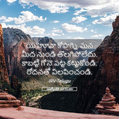 Picture 05 - యిర్మీయా 4:8 TELIRV - యెహోవా కోపాగ్ని - Bible Verse Picture