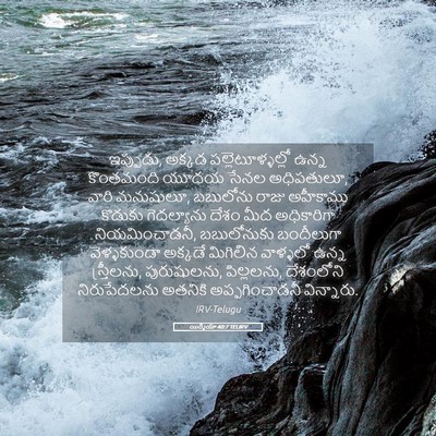 Picture 05 - యిర్మీయా 40:7 TELIRV - ఇప్పుడు, అక్కడ - Bible Verse Picture