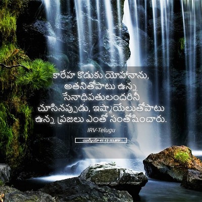 Picture 05 - యిర్మీయా 41:13 TELIRV - కారేహ కొడుకు - Bible Verse Picture