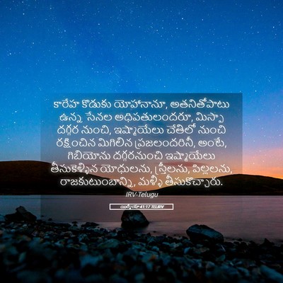 Picture 05 - యిర్మీయా 41:17 TELIRV - కారేహ కొడుకు - Bible Verse Picture