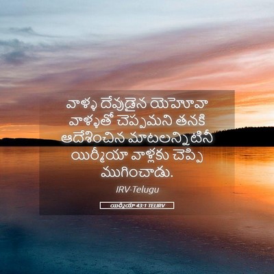 Picture 05 - యిర్మీయా 43:1 TELIRV - వాళ్ళ దేవుడైన - Bible Verse Picture
