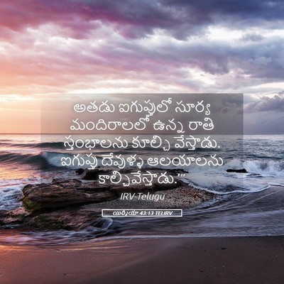 Picture 05 - యిర్మీయా 43:13 TELIRV - అతడు ఐగుప్తులో - Bible Verse Picture