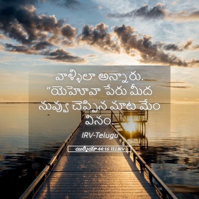 Picture 05 - యిర్మీయా 44:16 TELIRV - వాళ్ళిలా అన్నారు. - Bible Verse Picture