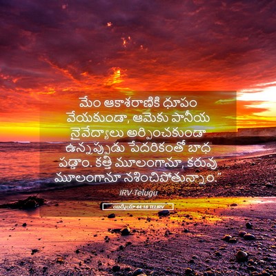 Picture 05 - యిర్మీయా 44:18 TELIRV - మేం ఆకాశరాణికి - Bible Verse Picture