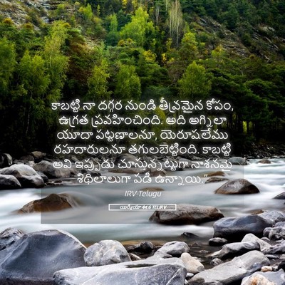 Picture 05 - యిర్మీయా 44:6 TELIRV - కాబట్టి నా దగ్గర - Bible Verse Picture