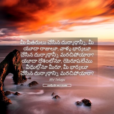 Picture 05 - యిర్మీయా 44:9 TELIRV - మీ పితరులు చేసిన - Bible Verse Picture