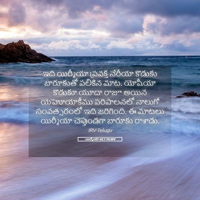 Picture 05 - యిర్మీయా 45:1 TELIRV - ఇది యిర్మీయా - Bible Verse Picture