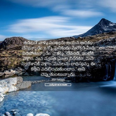 Picture 05 - యిర్మీయా 46:16 TELIRV - తడబడే వాళ్ళ - Bible Verse Picture
