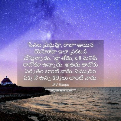 Picture 05 - యిర్మీయా 46:18 TELIRV - సేనల ప్రభువూ, రాజూ - Bible Verse Picture