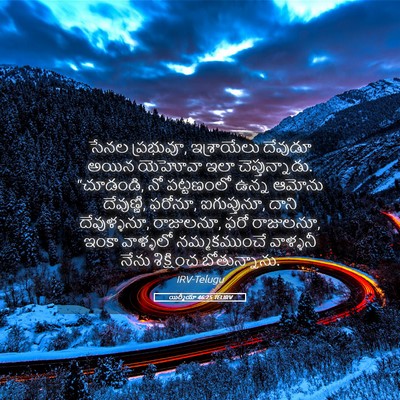 Picture 05 - యిర్మీయా 46:25 TELIRV - సేనల ప్రభువూ, - Bible Verse Picture
