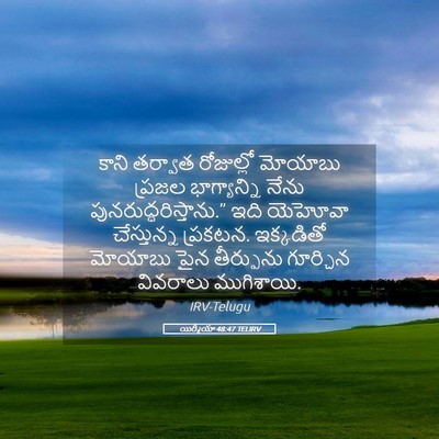Picture 05 - యిర్మీయా 48:47 TELIRV - కాని తర్వాత - Bible Verse Picture