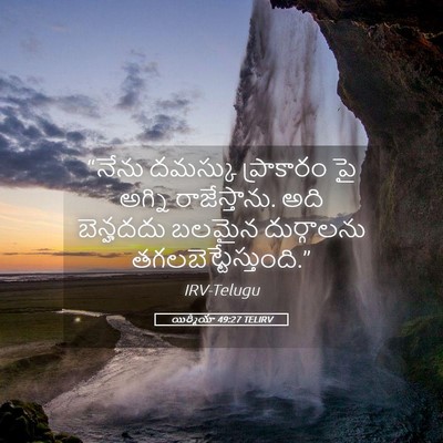Picture 05 - యిర్మీయా 49:27 TELIRV - “నేను దమస్కు - Bible Verse Picture