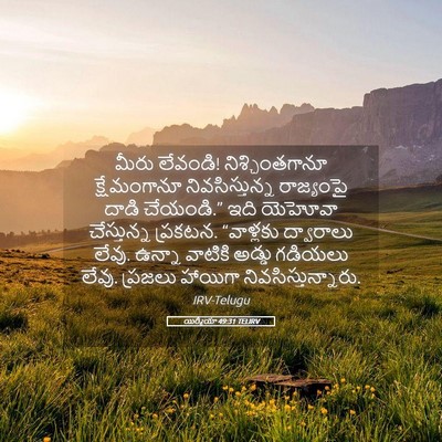 Picture 05 - యిర్మీయా 49:31 TELIRV - మీరు లేవండి! - Bible Verse Picture