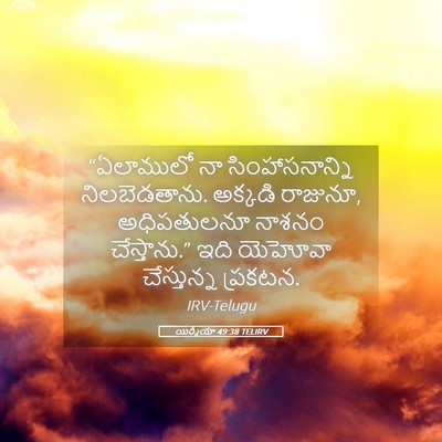 Picture 05 - యిర్మీయా 49:38 TELIRV - “ఏలాములో నా - Bible Verse Picture