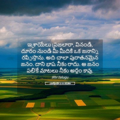Picture 05 - యిర్మీయా 5:15 TELIRV - ఇశ్రాయేలు - Bible Verse Picture