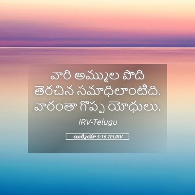 Picture 05 - యిర్మీయా 5:16 TELIRV - వారి అమ్ముల పొది - Bible Verse Picture