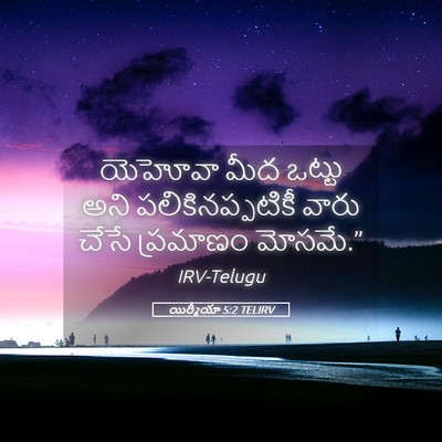 Picture 05 - యిర్మీయా 5:2 TELIRV - యెహోవా మీద ఒట్టు - Bible Verse Picture