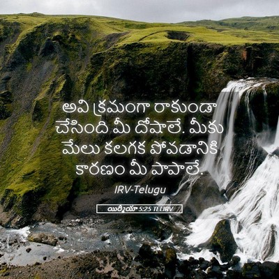 Picture 05 - యిర్మీయా 5:25 TELIRV - అవి క్రమంగా - Bible Verse Picture