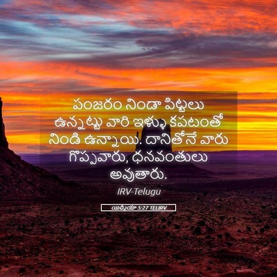 Picture 05 - యిర్మీయా 5:27 TELIRV - పంజరం నిండా - Bible Verse Picture