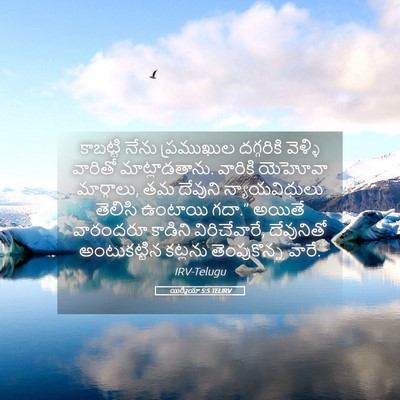 Picture 05 - యిర్మీయా 5:5 TELIRV - కాబట్టి నేను - Bible Verse Picture