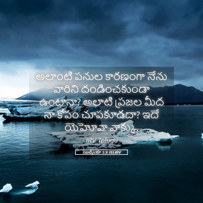 Picture 05 - యిర్మీయా 5:9 TELIRV - అలాంటి పనుల - Bible Verse Picture