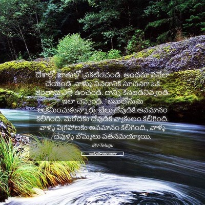 Picture 05 - యిర్మీయా 50:2 TELIRV - దేశాల్లో, - Bible Verse Picture