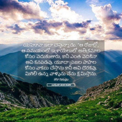 Picture 05 - యిర్మీయా 50:20 TELIRV - యెహోవా ఇలా - Bible Verse Picture