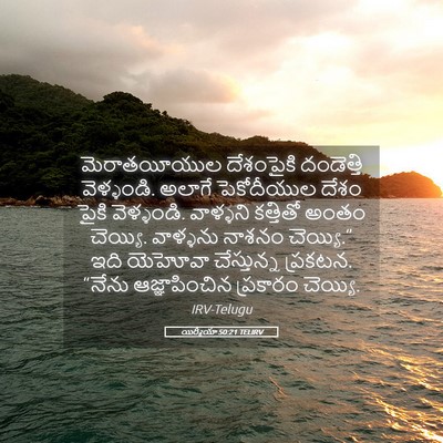 Picture 05 - యిర్మీయా 50:21 TELIRV - మెరాతయీయుల - Bible Verse Picture