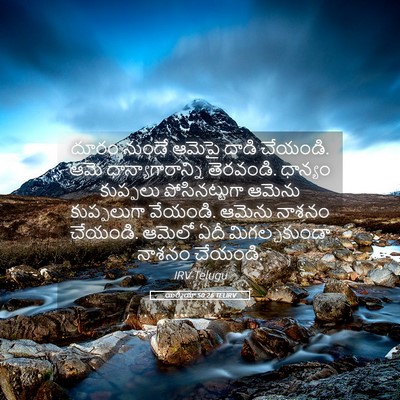 Picture 05 - యిర్మీయా 50:26 TELIRV - దూరం నుండే ఆమెపై - Bible Verse Picture