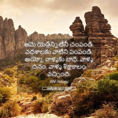 Picture 05 - యిర్మీయా 50:27 TELIRV - ఆమె యెడ్లన్నిటినీ - Bible Verse Picture