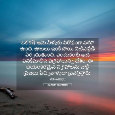 Picture 05 - యిర్మీయా 50:38 TELIRV - ఒక కత్తి ఆమె - Bible Verse Picture