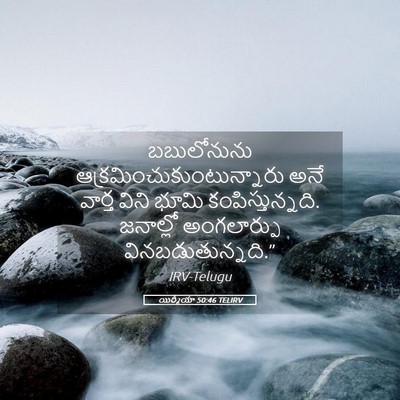 Picture 05 - యిర్మీయా 50:46 TELIRV - బబులోనును - Bible Verse Picture