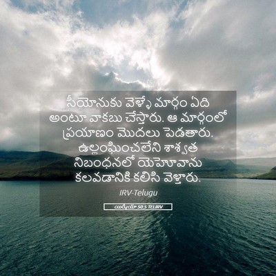 Picture 05 - యిర్మీయా 50:5 TELIRV - సీయోనుకు వెళ్ళే - Bible Verse Picture