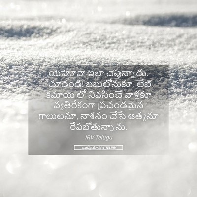 Picture 05 - యిర్మీయా 51:1 TELIRV - యెహోవా ఇలా - Bible Verse Picture