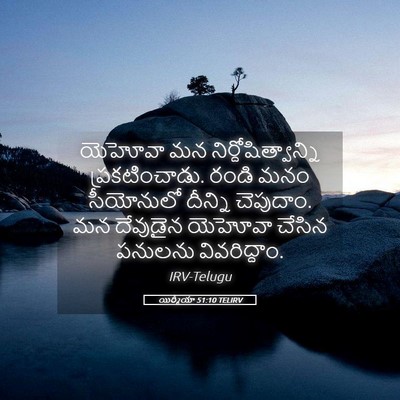 Picture 05 - యిర్మీయా 51:10 TELIRV - యెహోవా మన - Bible Verse Picture