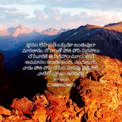 Picture 05 - యిర్మీయా 51:17 TELIRV - జ్ఞానం లేని ప్రతి - Bible Verse Picture