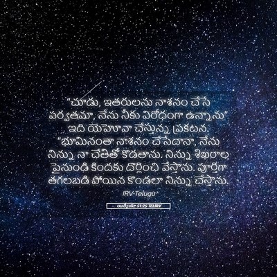 Picture 05 - యిర్మీయా 51:25 TELIRV - “చూడు, ఇతరులను - Bible Verse Picture