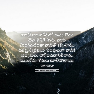 Picture 05 - యిర్మీయా 51:44 TELIRV - కాబట్టి బబులోనులో - Bible Verse Picture