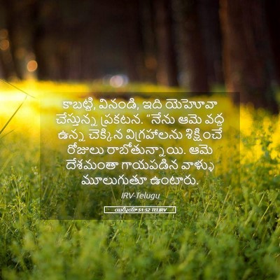 Picture 05 - యిర్మీయా 51:52 TELIRV - కాబట్టి, వినండి, - Bible Verse Picture