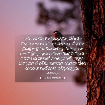 Picture 05 - యిర్మీయా 51:59 TELIRV - ఇది మహసేయా మనవడూ, - Bible Verse Picture