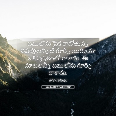 Picture 05 - యిర్మీయా 51:60 TELIRV - బబులోను పైకి - Bible Verse Picture